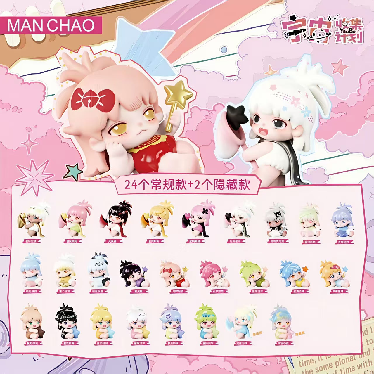 Youbu Cosmic Collection Project Series toy surprise box Dolls